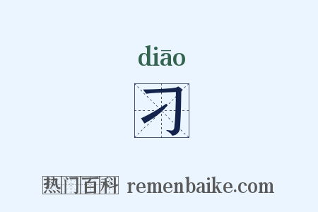 刁是什么意思的图片